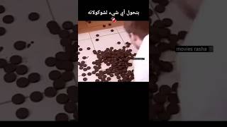 بتحول أي شيء لشوكولاته 🍫 #movies #movie #film #shorts