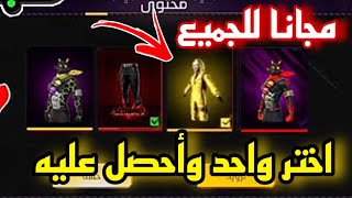 الحصول على اندر السكينات بلمجان 😱 اختر سكين و أحصل عليه مجاناً 🔥 فري فاير