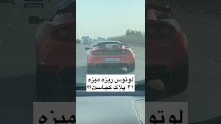 لوتوس ریزه میزه بد فروش😂 📌#shortvideo #automobile #ترند #car #shortsfeed #lotus #short #iran