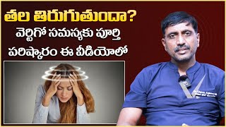 తల తిరుగుతుందా| How to Get Rid of Vertigo? | Best Treatment for Vertigo in Telugu | Vikram TV Health