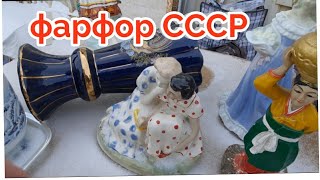 13 февраля!!! Барахолка Киев. Всем катаклизмам Вопреки.фарфор СССР.