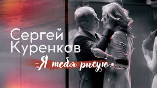 Сергей Куренков - "Я тебя рисую" 0+