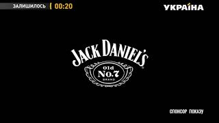 Спонсорская реклама виски Jack Daniels (ТРК Украина, декабрь 2020)