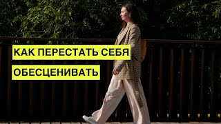 Как перестать себя обесценивать