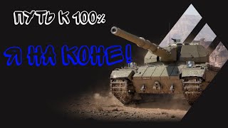 World of tanks | ПУТЬ К 100% ОТМЕТКИ НА КОНЕ