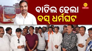 ବାତିଲ ହେଲା ବସ୍ ଧର୍ମଘଟ || Bus Strike Called Off || Transport Minister Bibhuti Bhushan Jena