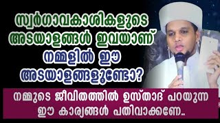 സ്വർഗാവകാശികളുടെ അടയാളങ്ങൾ ഇവയാണ്  നമ്മളിൽ ഇതുണ്ടോ? | Safuvan Saqafi Pathappiriyam | Arivin nilav