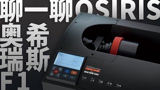 聊一聊奥希瑞斯F1  ｜  Let's talk about Osiris F1