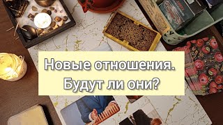 Новые отношения. Будут ли они?