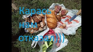 Поехали за карасём, а надушили Уклейки. Рёбра в фольге на костре.