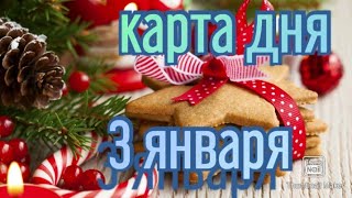 КАРТА ДНЯ. ТАРО ПРОГНОЗ НА 3 ДЕКАБРЯ, ПОНЕДЕЛЬНИК ДЛЯ ВСЕХ ЗНАКОВ ЗОДИАКА♈ ♉♓♐♏♎♍♌♋♑♒♊