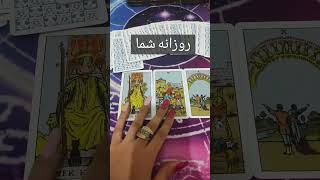 فال روزانه پنجشنبه #تاروت #فال #tarot #فال_تاروت