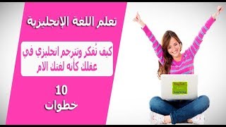 كيف تُفكر وتترجم انحليزي في عقلك كأنه لغتك الام