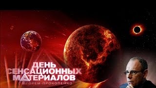 Документальный проект День сенсационных материалов