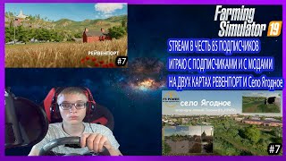 Farming Simulator 19 STREAM В ЧЕСТЬ 85 ПОДПИСЧИКОВ