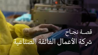 قصص النجاح | مصنع شركة الأعمال الفائقة