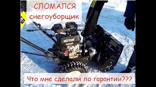 сломался СНЕГОУБОРЩИК HUTER 4000  Что мне сделали по гарантии????