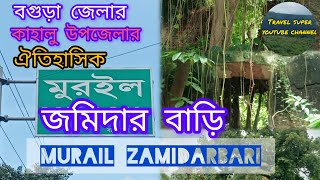 মুরইল জমিদার বাড়ি ৷৷ Murail zamidarbari