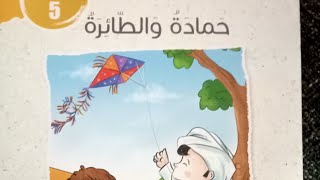 Arabic with Moosa and Mama : Hamad and the Kite حمادة والطاءرة