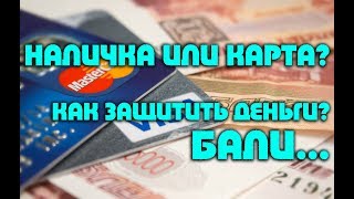 Привезти деньги на Бали, наличкой или на карте? бали отзывы, деньги на бали, снимать деньги с карты