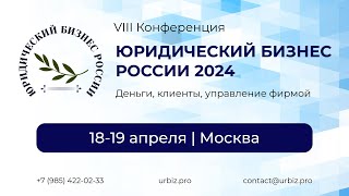 VIII Конференция "Юридический бизнес России 2024" [18-19 апреля 2024]