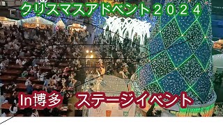 クリスマスマーケットin光の街・博多2024　ステージイベント　Christmas Market HAKATA 2024