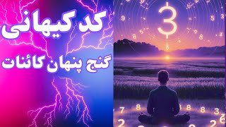 کد کیهانی،کلیدی برای رمزهای نهفته در زندگی شما!