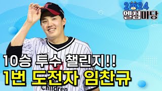 10승에 나란히 도전하는 LG트윈스 국내선발, 임찬규부터 START!!