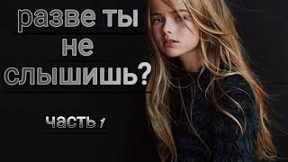 Разве ты не слышишь? 1 часть. Очень интересный рассказ для детей.