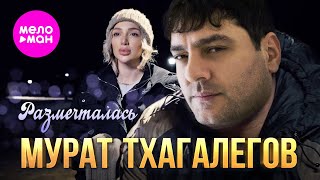 Мурат Тхагалегов - Размечталась (Official Video, 2024) @MELOMAN-HIT