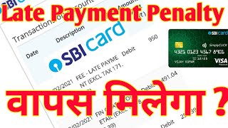 SBI credit CARD Late payment and interest charge reversal|एसबीआई ककार्ड लेट पेमेंट पेनल्टी वापस??