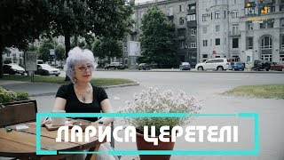 Жінки індустріального міста: Лариса Церетелі