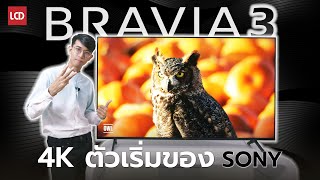 รีวิว Sony BRAVIA 3 ทีวี 4K สายดูหนังตัวเริ่ม ได้ทั้ง Dolby Vision และ Dolby Atmos