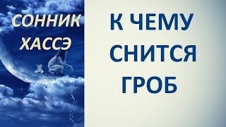 К чему снится гроб. Сонник Хассэ. Толкование снов.