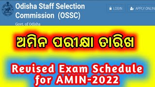 ଆସିଗଲା AMIN-2022 Prelim Exam Reschedule Date | OSSC