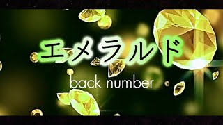 back number『エメラルド』【歌詞動画】