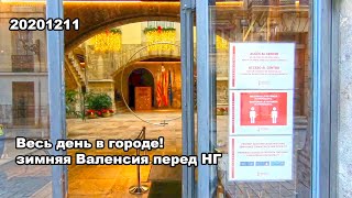 20201211 ВАЛЕНСИЯ ГОТВОИТСЯ К НГ! КАТАЕМ НА ВИЛОСИПЕДЕ ПО ГОРОДУ!!! ЦЕНТР И СТАРЫЙ ГОРОД!!!