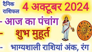 Aaj ka Rashifal 4 अक्टूबर 2024 शुक्रवार आज का राशिफल,दैनिक राशिफल Friday| Aaj ka Panchang,Tithi