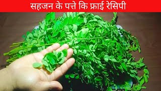 100% Healthy And Tasty Sahjan Patti Ki Fry Recipe/Drumstick Leaves Fry Recipe