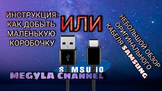 Небольшой обзор Samsung USB Type-C кабеля