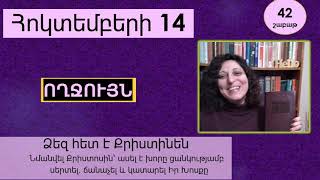 Հոկտեմբեր 14 - Աստվածաշունչն Ամեն Օր