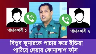 বিপ্লব কুমার সরকারকে পাচার করে ইন্ডিয়া পাঠিয়ে দেয়ার ফোনালাপ ফাঁস | বিপ্লব কুমার নিউজ | Biplob Kumar