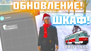 ГАРДЕРОБ ОБНОВЛЕНИЕ! ДОБАВИЛИ ГАРДЕРОБ! СКИНЫ В ШКАФУ - MTA PROVINCE WINTER #4