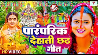 LIVE : पारम्परिक छठ पूजा गीत 2024 | Chhath Geet 2024 | Chhath Puja Ke Gana |Chhath Puja Song