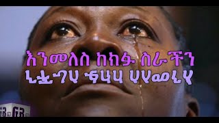 G&B Ministry ስለ ኢትዮጲያ ወቅታዊ ሁኔታ ልዩ የጸሎት እና የዝማሬ ዝግጅት