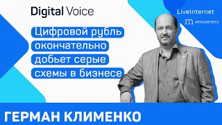 Цифровой рубль - тотальный контроль или новый уровень удобства? - Герман Клименко