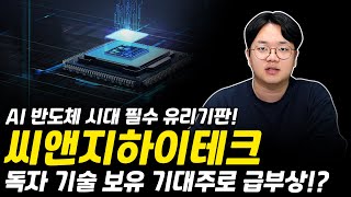 AI 반도체 시대 필수 유리기판! 씨앤지하이테크 독자 기술 보유 기대주로 급부상!? [그로쓰리서치]