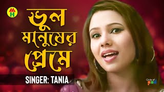 Tania - Vul Manusher Preme | ভুল মানুষের প্রেমে | Bangla Music Video