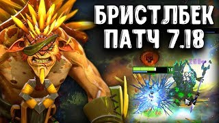 БРИСТЛБЕК ПАТЧ 7.18 ДОТА 2 - BRISTLEBACK PATCH 7.18 DOTA 2