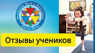 Отзыв ученицы Школы Йоги об обучении